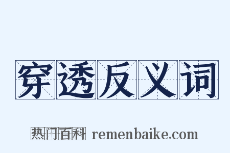 穿透反义词是什么意思的图片